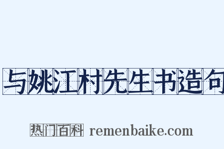 与姚江村先生书造句是什么意思的图片